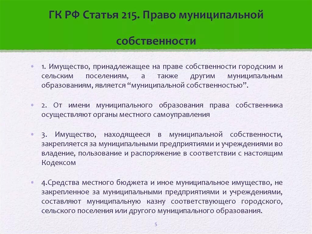 Принадлежащее на праве собственности. Ст 215 ГК РФ. Гражданский кодекс статья 215. Муниципальная собственность ГК РФ. Муниципальное имущество это в ГК РФ.