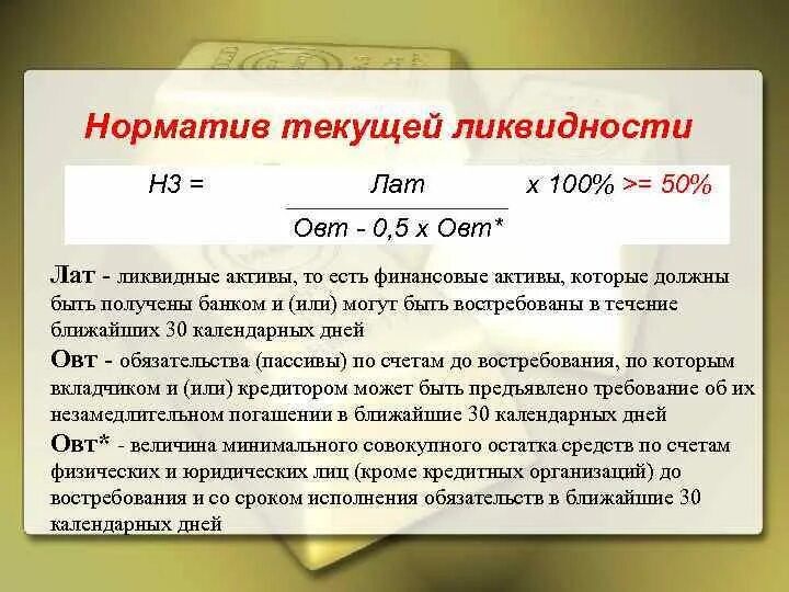 Состояние активов. Норматив текущеййликвидности. Нормативы ликвидности. Норматив текущей ликвидности. Н3 норматив текущей ликвидности.