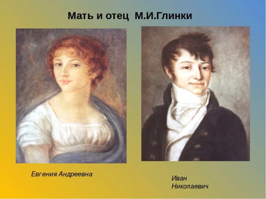 Кем был отец м. Мать Глинки Михаила Ивановича. Родители Михаила Глинки. Отец Глинки Михаила Ивановича.