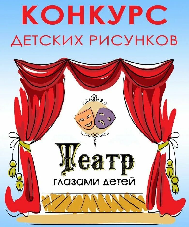 Афиша рисунок. Театр глазами детей. Афиша театра для детей. Театральная афиша для детей. Эмблема детского театра.