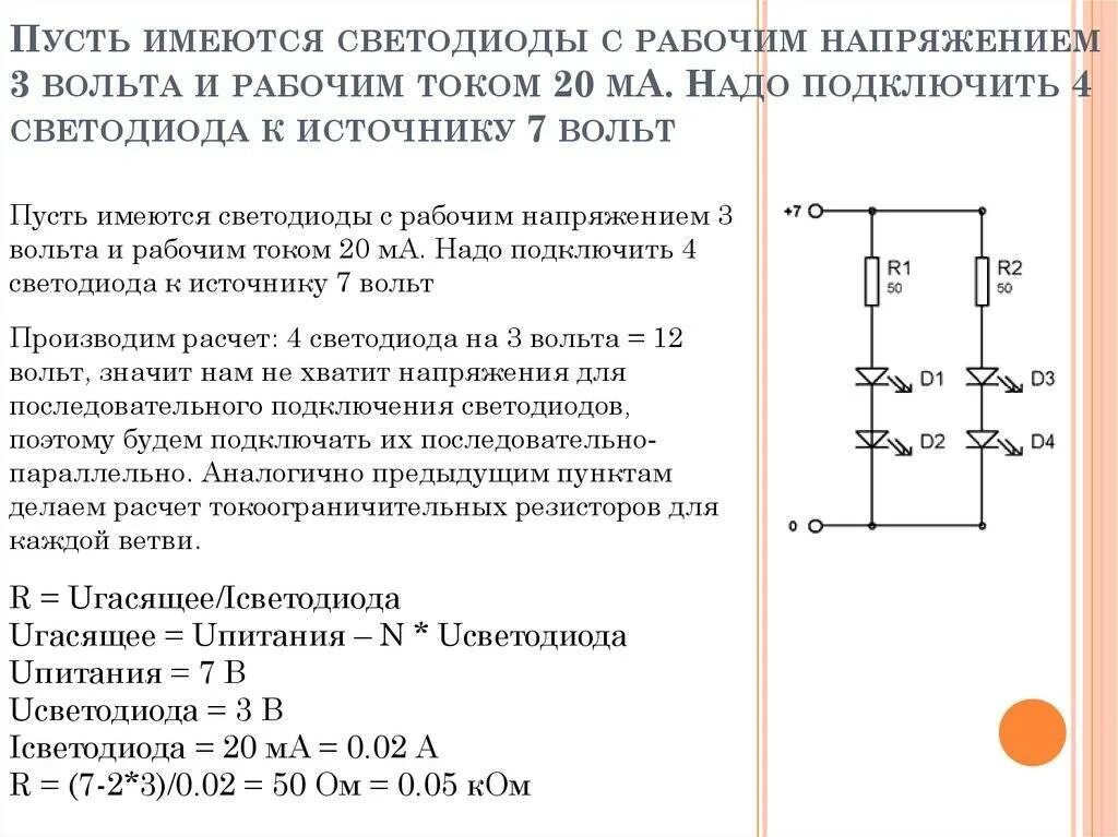 Светодиоды параллельно. Соединение светодиодов последовательно и параллельно. Схема диод резистор параллельное соединение. Параллельное соединение светодиодов расчет резистора. Токоограничивающий резистор для светодиода 3в.