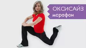 Оксисайз нон стоп с мариной корпан видео