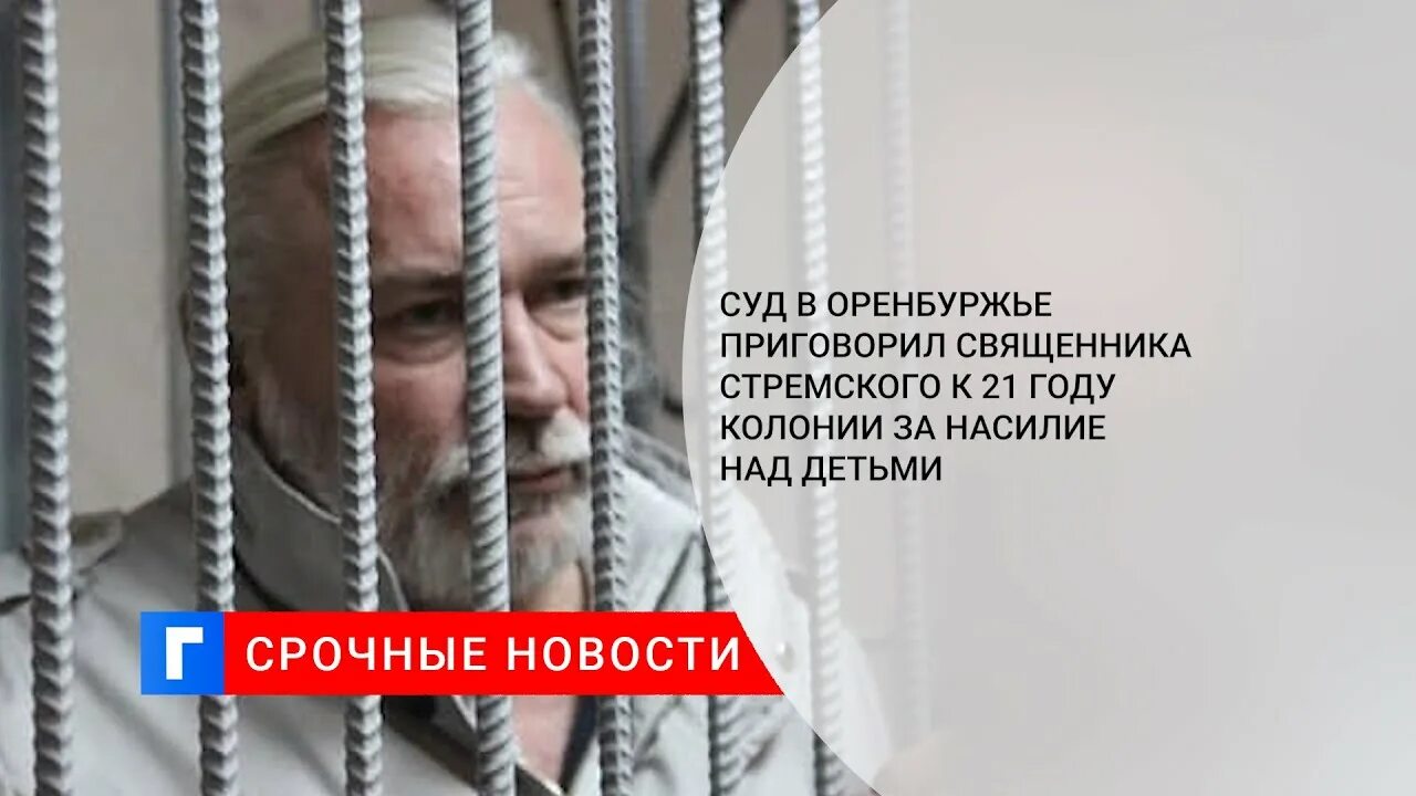 Александр стремский священник. Николай стремский священник. Николай евгеньевич стремский. Священника осудили. Священника осудили.