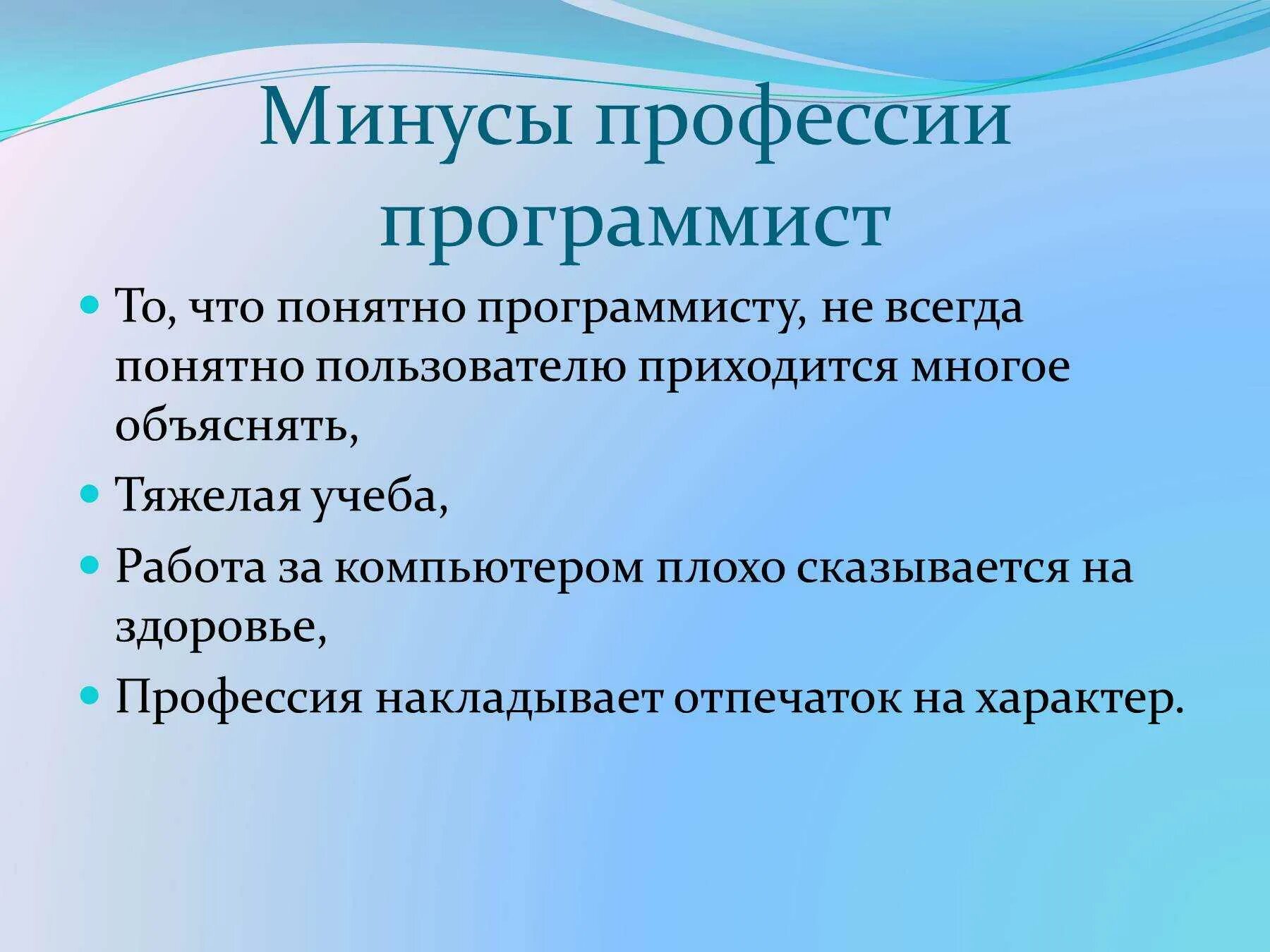 Минусы работы программиста. Плюсы и минусы профессии программиста. минусы профессии программист. плюсы и минусы программирования. минусы программиста.