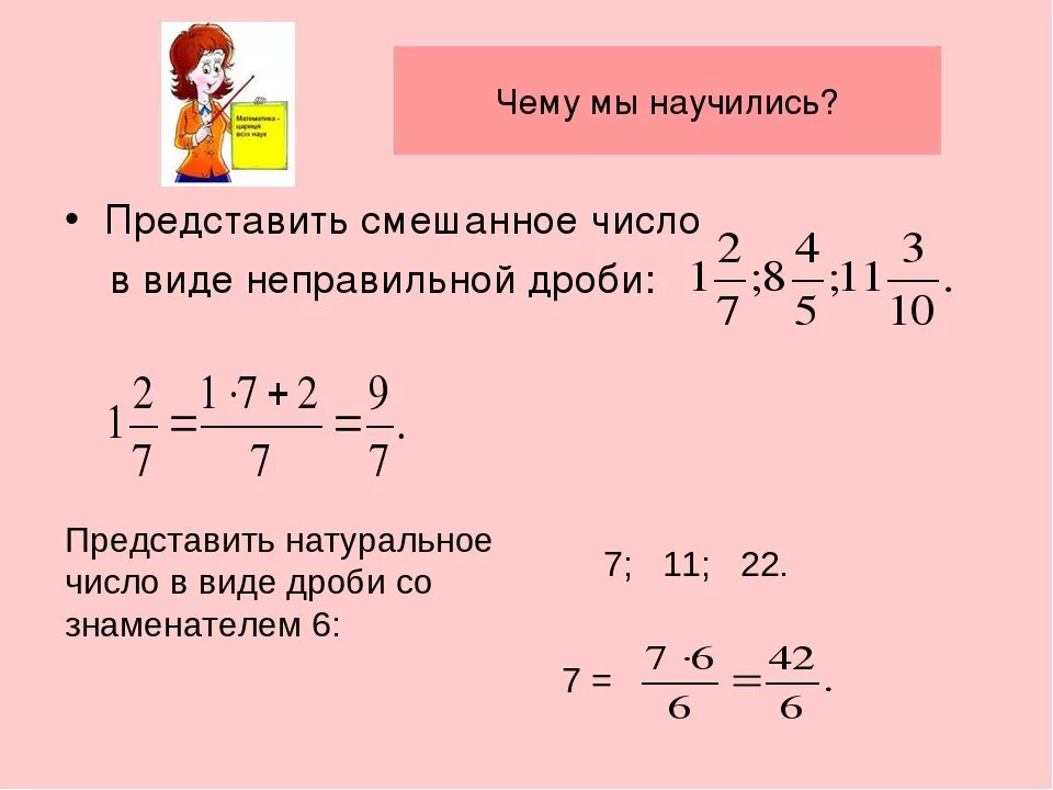 Представить неправильные дроби в виде смешанных. Как из дроби сделать натуральное число. Представление смешанных чисел в виде неправильной дроби. Представить смешанное число в виде неправильной дроби.