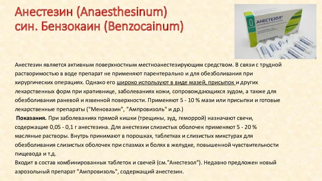 Ректальные на латинском рецепт. Бензокаин анестезин. Анестезин лекарственные средства. Анестезин лекарственная форма. Анестезин таблетки.