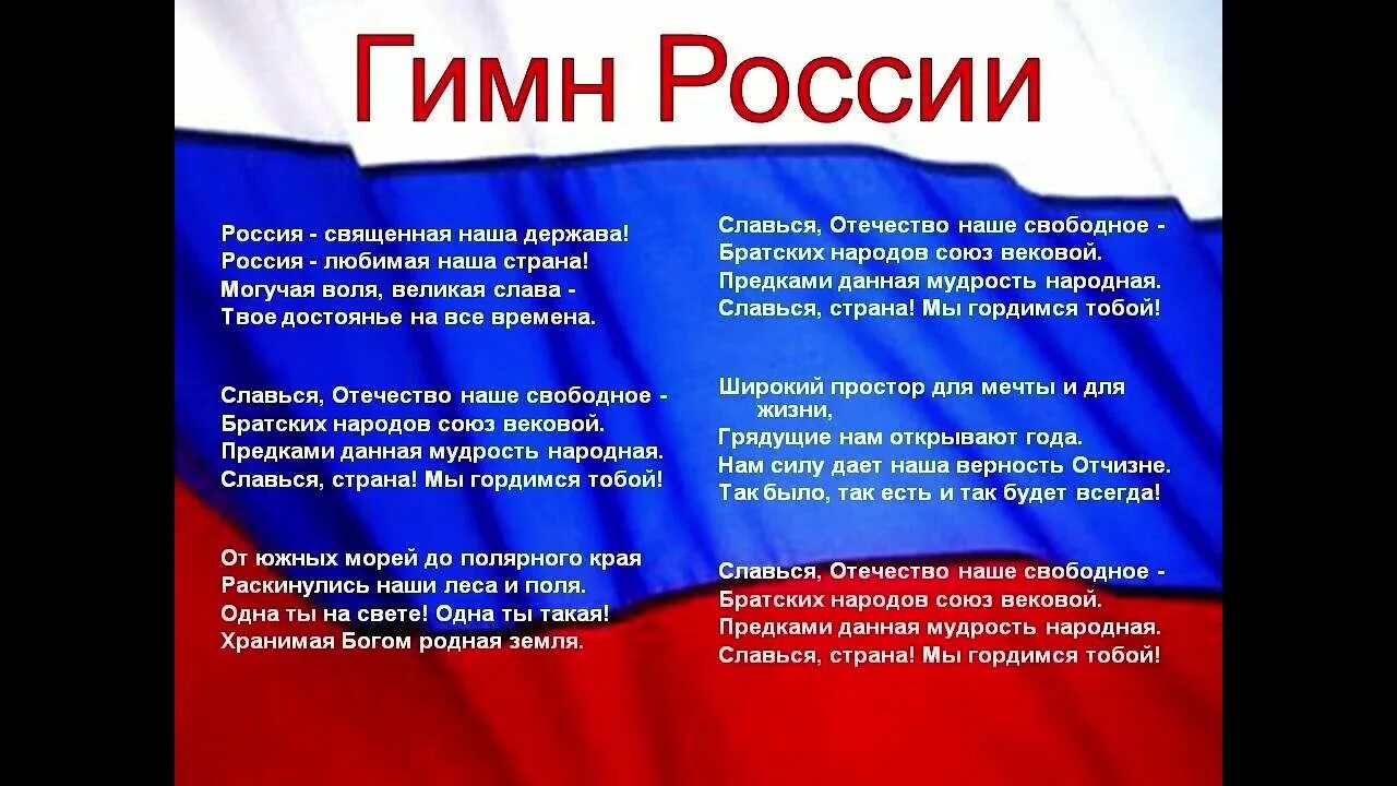 Гимн. Гимп Росси. Гимн России слова. Государственный гимн России. Гимн россии читать полностью