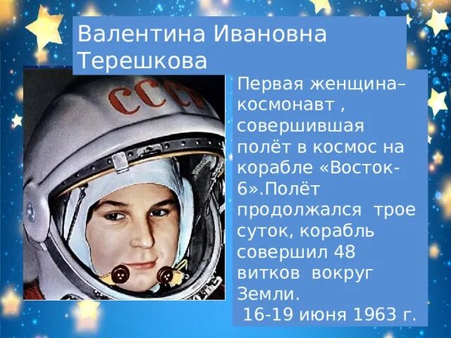Сколько продолжался полет юрия гагарина. Восток 6 Терешкова. 16 Июня 1963 г в космос полетела первая женщина-космонавт. Корабль Восток 6 Терешкова. Терешкова на каком корабле летала в космос.