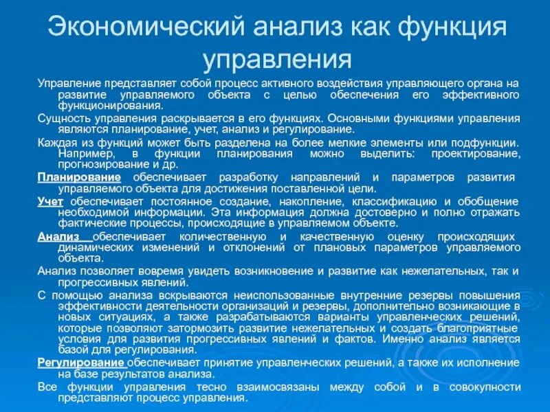 Функции отдела анализа. Экономический анализ как функция управления. Анализ функций менеджмента. Роль экономического анализа. Функции экономического анализа.