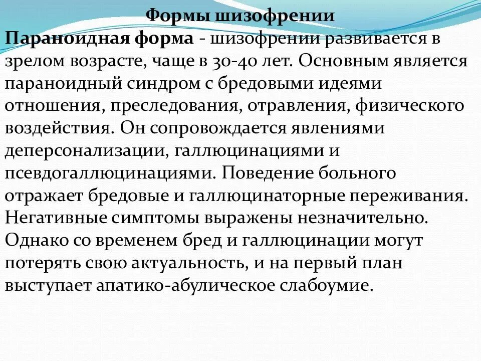 Шизофрения проходит сама. Сестринский диагноз при шизофрении. особенности ухода за больными с шизофренией. параноидная рекуррентная шизофрения. формы шизофрении и их симптоматика таблица.