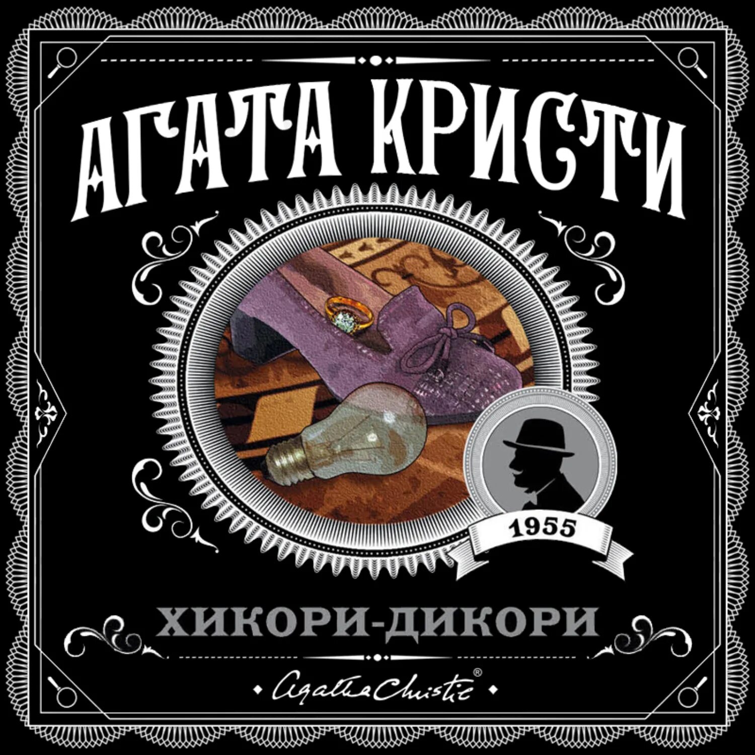 Пуаро слушать клюквин. Хикори дикори книга.