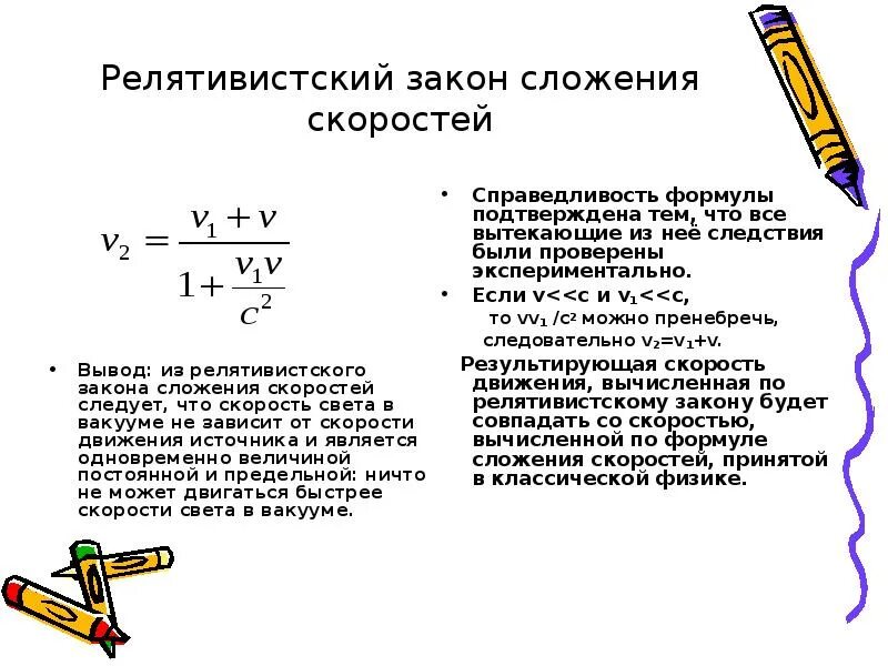 Формула скорости в вакууме. Уравнение сложения скоростей. Закон сложения скоростей физика формулы. Релятивистский закон сложения скоростей. Формула сложения скоростей.