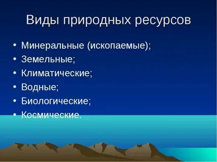 Природные ресурсы земельные водные