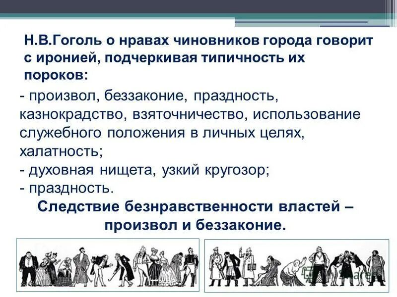нравы чиновничества в ревизоре. митрофан недоросль иллюстрации. островский изображение чиновников и корыстолюбивцев. пороки общества в ревизоре. фонвизин недоросль иллюстрации.