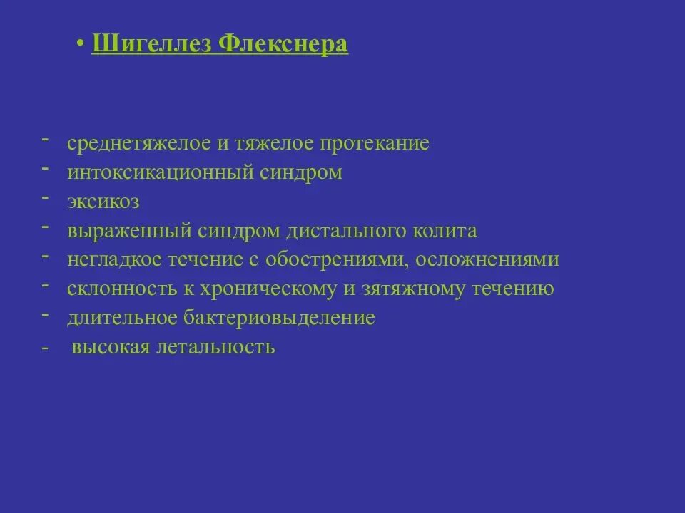 Клинические симптомы шигеллеза. Дизентерия флекснера. Шигелла флекснера 2а. Шигеллез флекснера. Заболеваемость дизентерией.