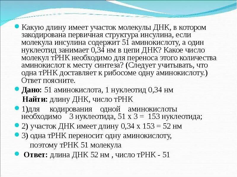 Сколько молекул есть в днк. Длина участка днк. диаметр участка днк. длина участка молекулы днк инсулина. какую длину имеет участок молекулы днк в котором закодирована.