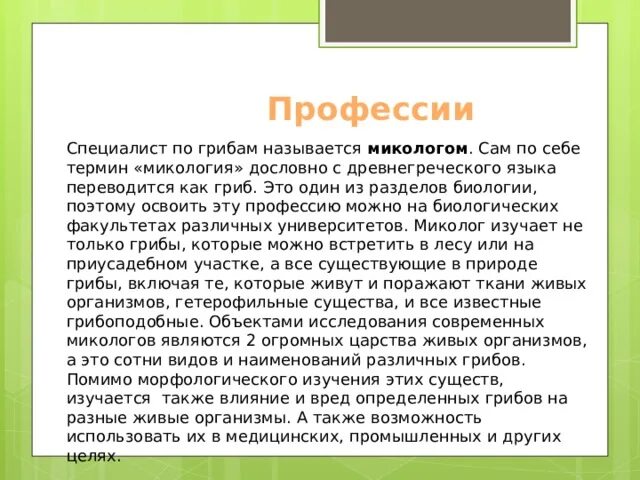 Что изучает миколог. Что изучает миколог