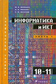 Информатика 10 11 класс учебник