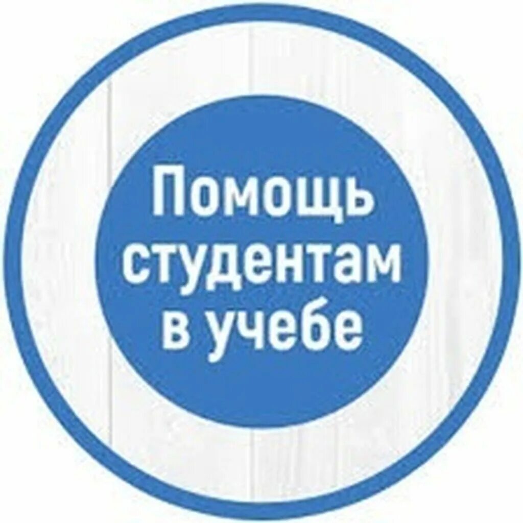 Помощь студентам обложка. Помощь студентам. Помощь студентам юристам. Помощь студентам войти. Помощь студентам картинки.