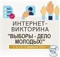 Пройти викторину к выборам 2024. Выборы дело молодых. Бланк викторины на выборах.