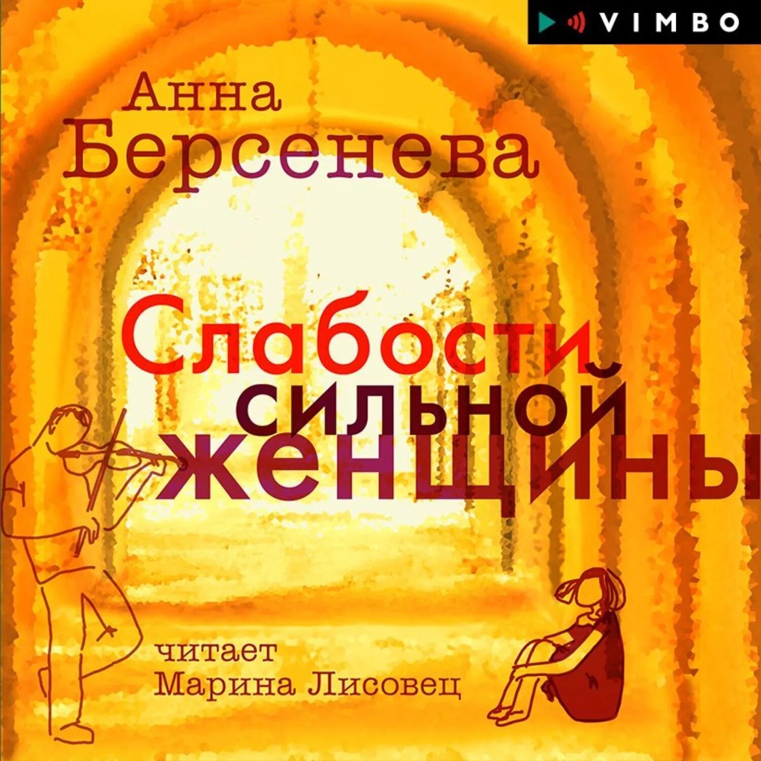 Та женщина аудиокнига слушать. "курсив мой". Та женщина аудиокнига слушать. Н. Женские истории.
