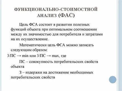 Функционально стоимостной