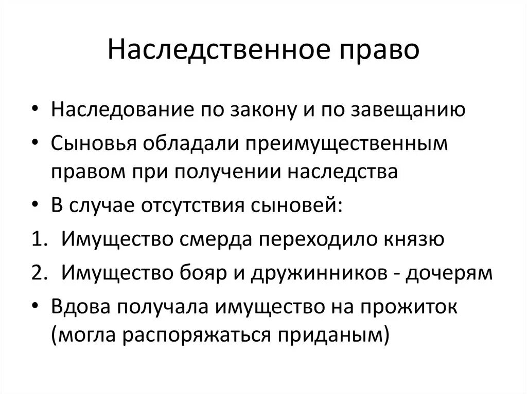 Обязательственное и наследственное право. Обязательственное и наследственное право по русской правде. Наследственное право в древней Руси. Русская правда наследственное право. Наследование по русской правде кратко.