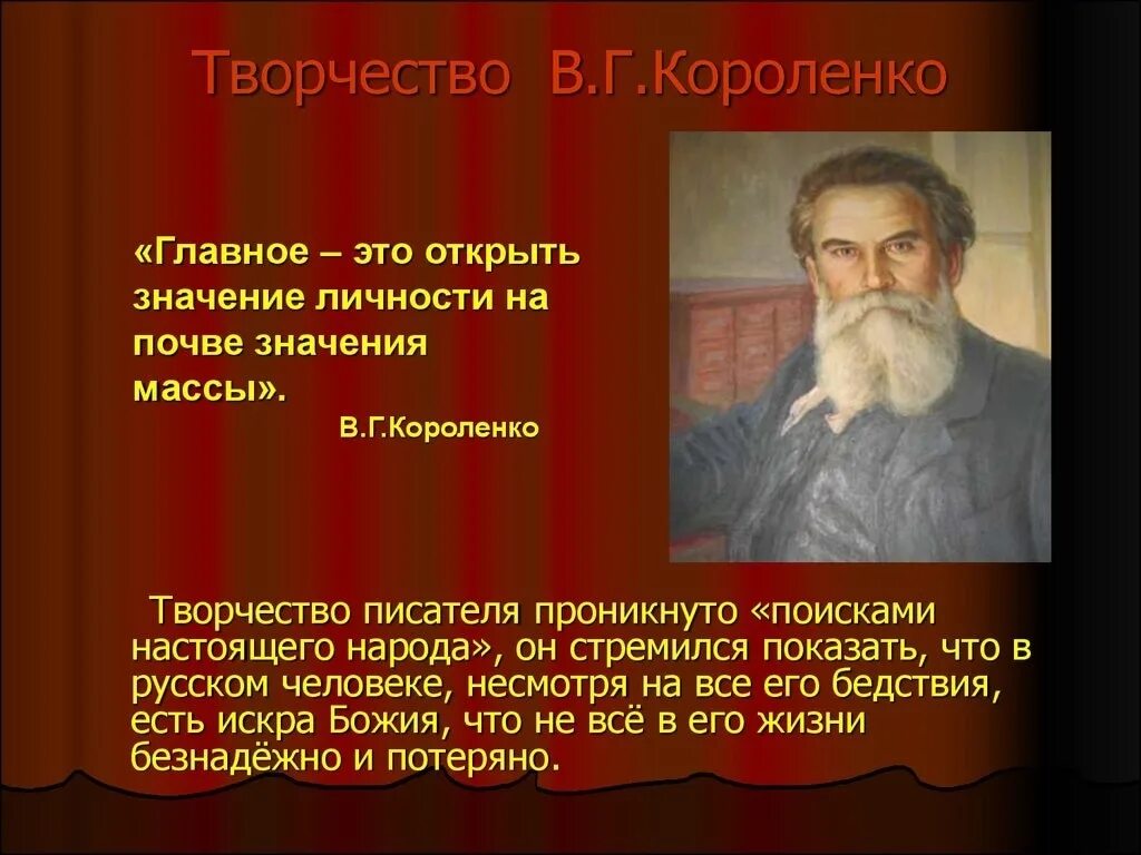 В г короленко о писателе. Творческий путь Короленко.