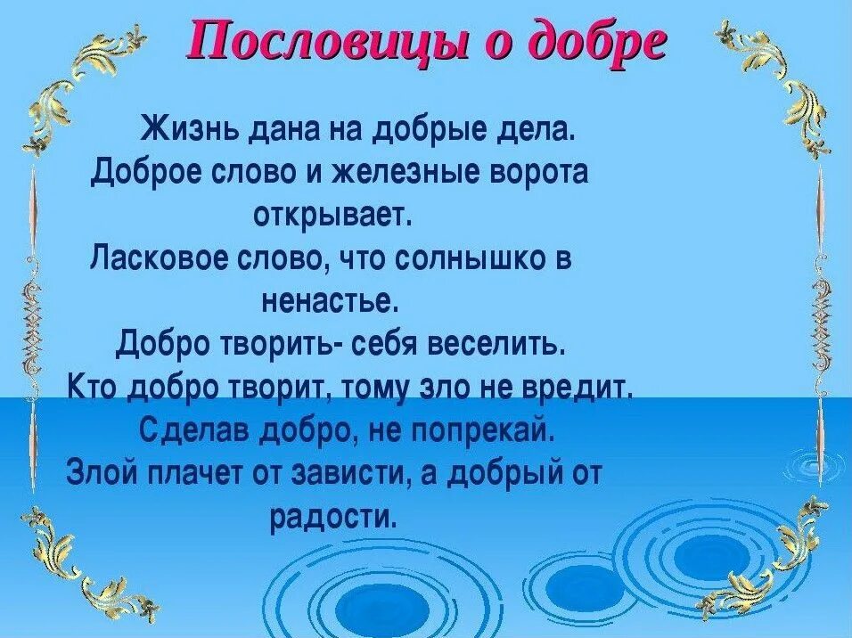 Пословицы о добре. Пословицы о добре и доброте. Пословицы о доброте. Пословицы и поговорки о добре.