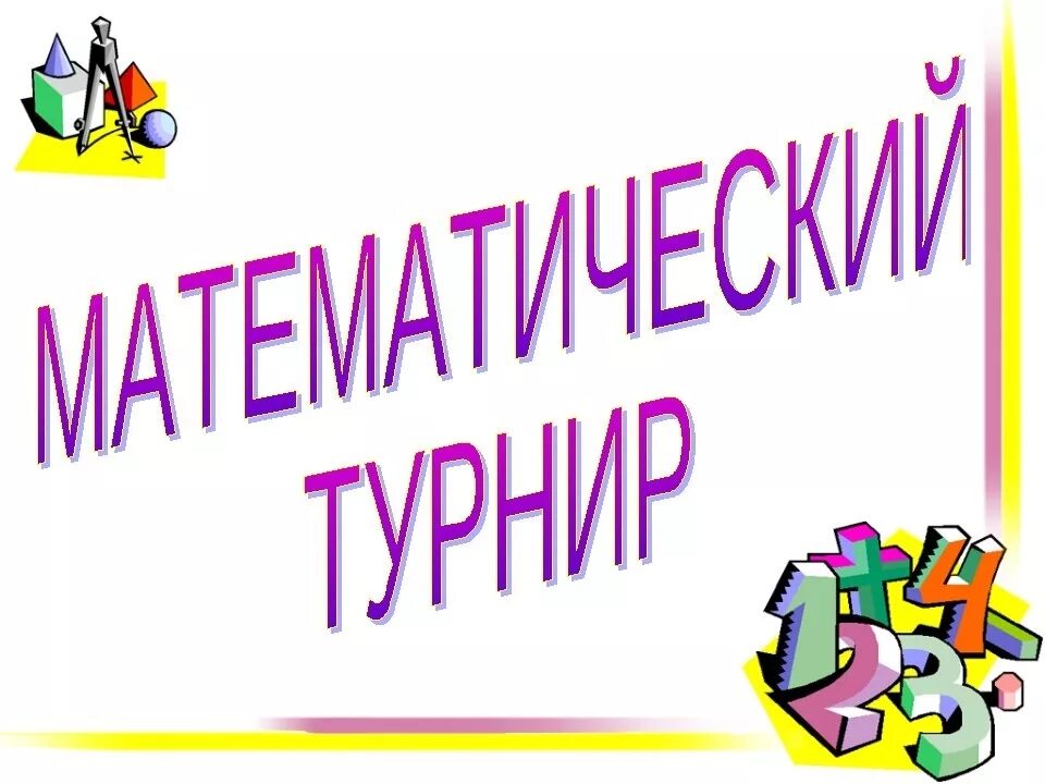 Математические интеллектуальные игры