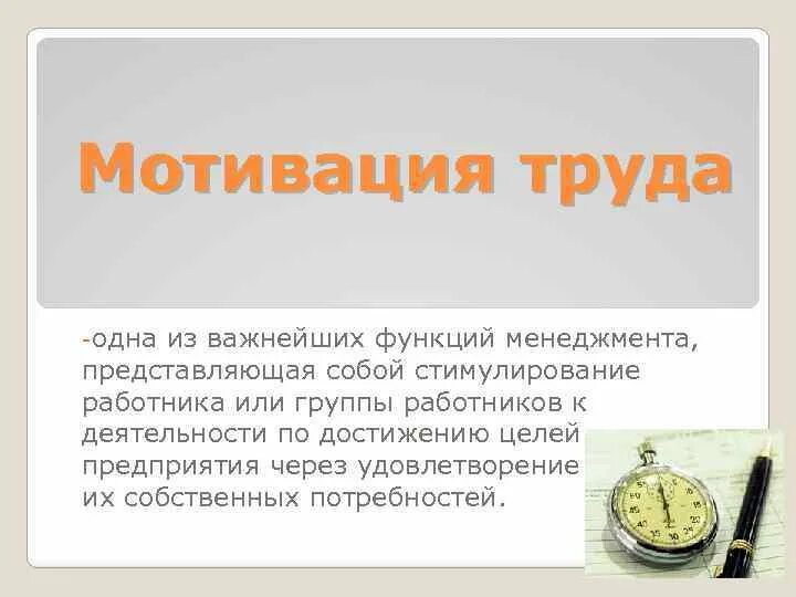 Стимулом труда является. Мотивация труда. мотивация труда это в экономике. мотивация труда: цели, функции. мотивация труда представляет собой процесс.