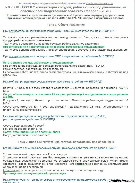 Какие инструкции разрабатываются в организации эксплуатирующей сосуды. Сосуды работающие под давлением. вопросы и ответы по промышленной безопасности. безопасная эксплуатация сосудов, работающих под давлением. аттестация сосудов работающих под давлением.