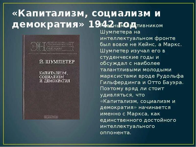 Капитализм социализм и демократия 1942. Йозеф Шумпетер капитализм, социализм. Капитализм социализм и демократия. Йозефа Алоиза Шумпетера капиталихмсоциалихм демократия.