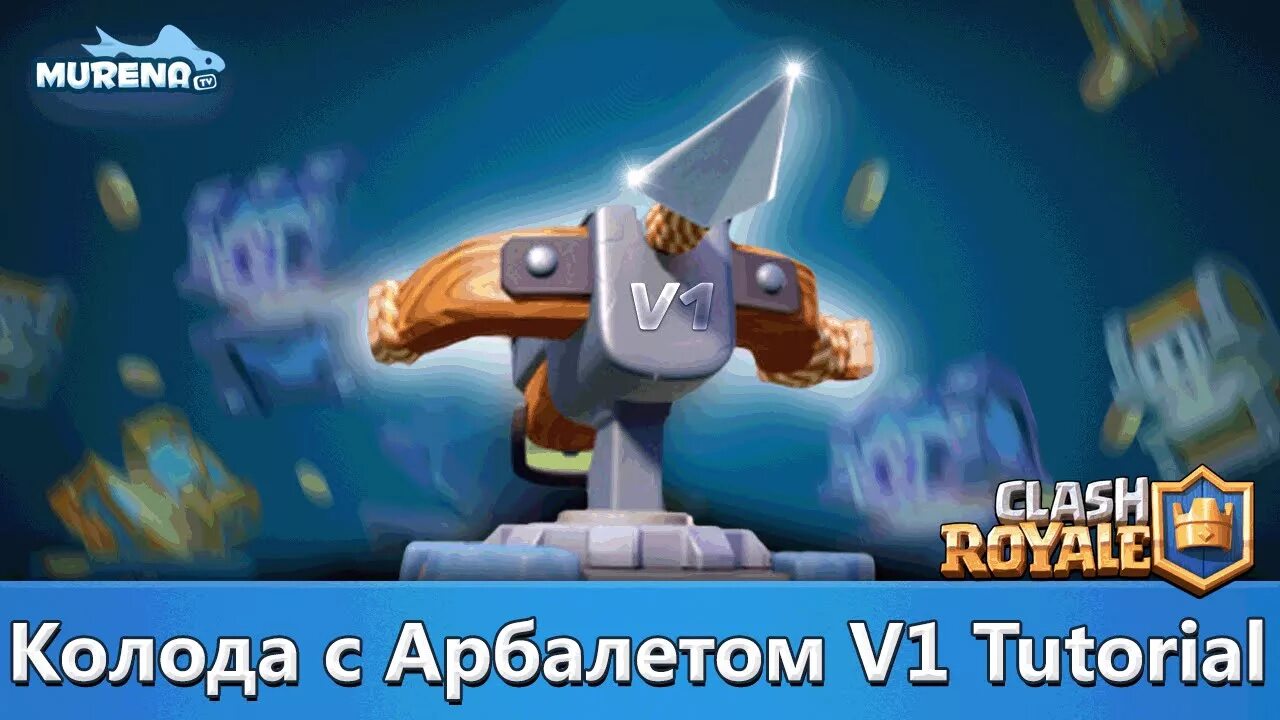 Ледяной арбалет рояль. Арбалет клеш рояль. clash royale арбалет. колода с арбалетом. классический арбалет клеш рояль.