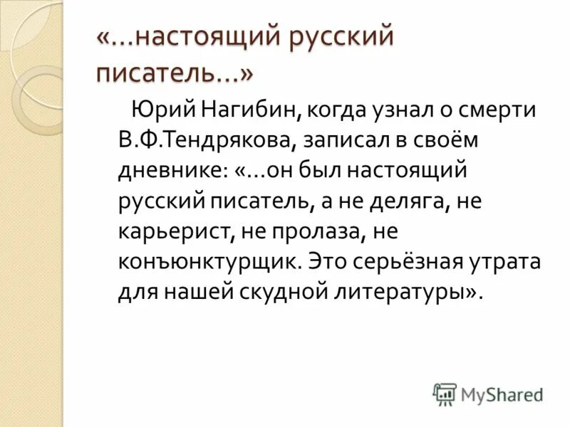 В ф тендряков произведения. Тендряков ухабы. Писатель в.ф.Тендряков. Тендряков биография кратко. Тендряков ухабы анализ.