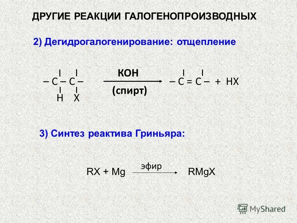 действие щелочей на галогенопроизводные