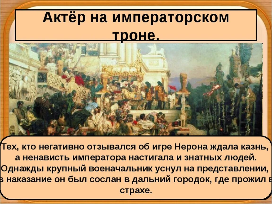 Рассказ от лица присутствующего на выступлении нерона