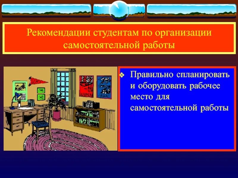 Программа организации самостоятельной работы. Советы студенту по организации учебной деятельности. рекомендации студенту по организации работы. вопросы для самостоятельной работы. рекомендации студентам по уроку.