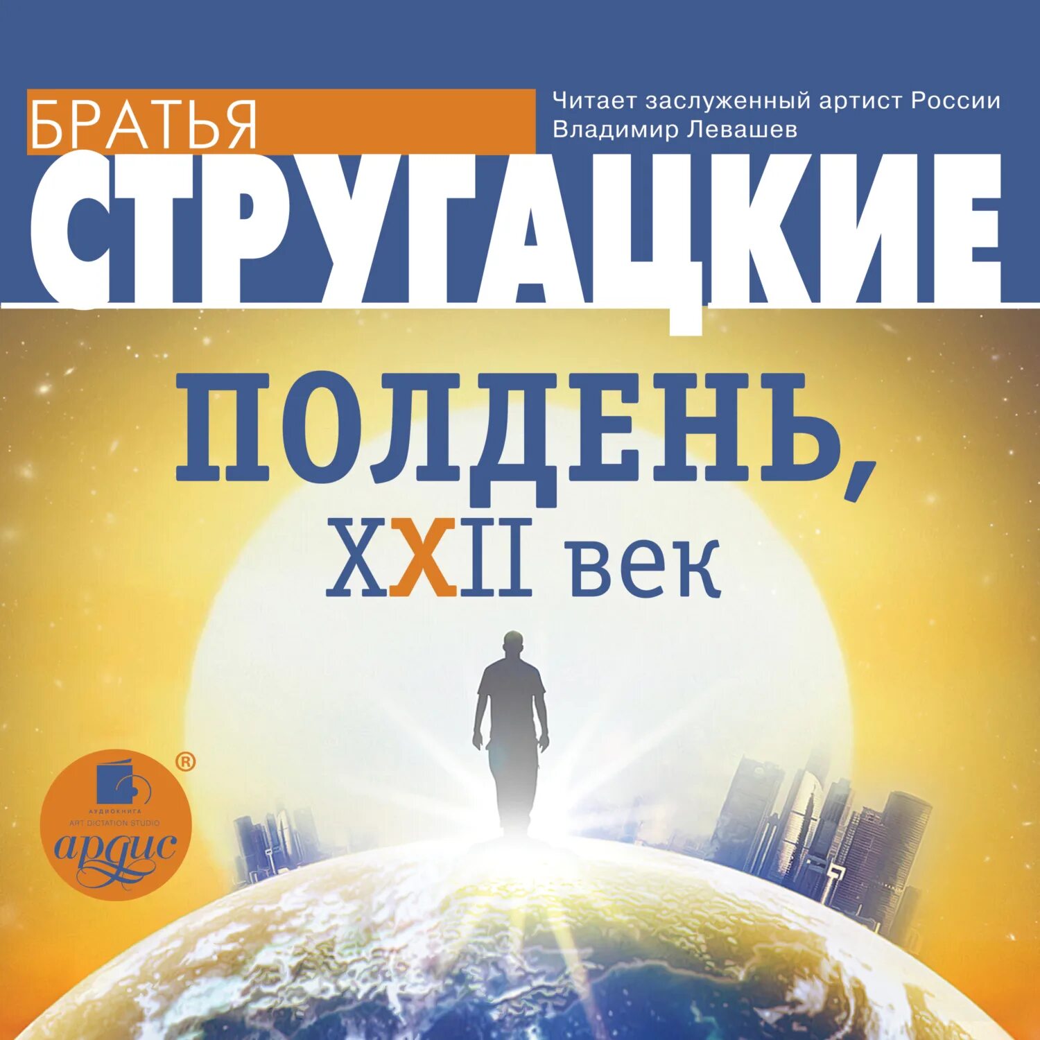 Аудиокниги слушать стругацкие полдень. Полдень 22 век иллюстрации. Аудиокниги слушать стругацкие полдень. Аудиокниги слушать стругацкие полдень. Аудиокниги слушать стругацкие полдень.