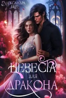 Замуж за дракона аудиокнига слушать