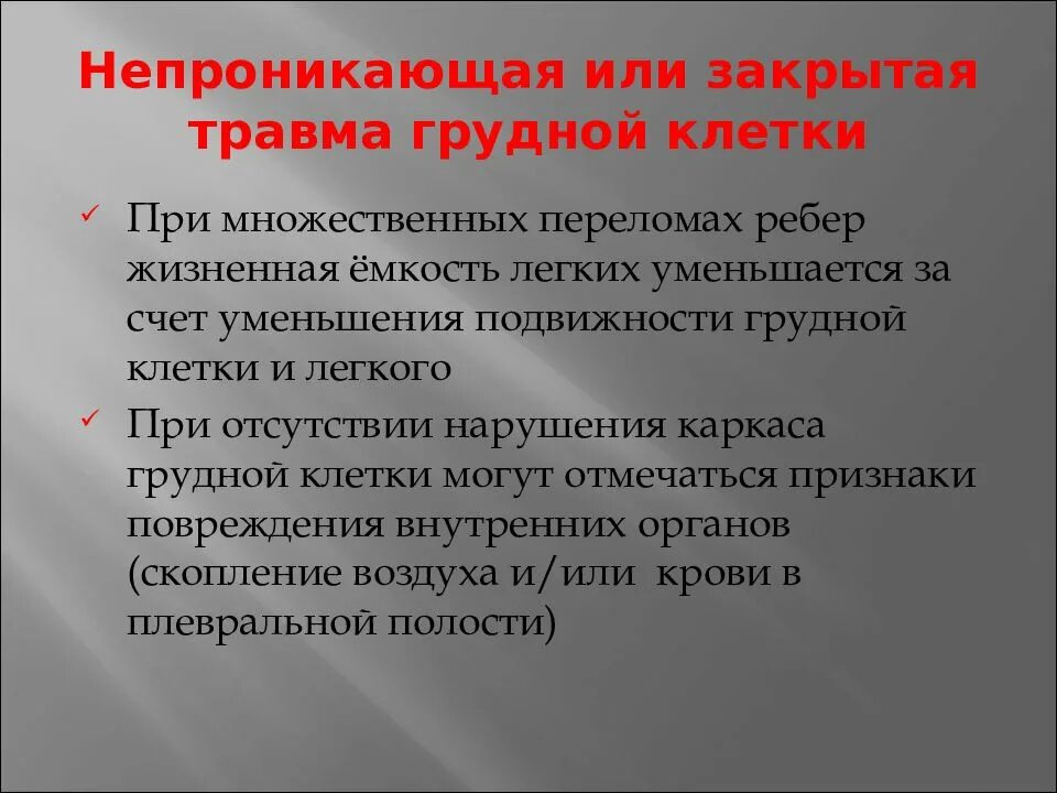 1 помощь при закрытых повреждениях. При переломах ребер на догоспитальном этапе. Помощь при травме грудной клетки. Первая помощь при закрытой травме грудной клетки. Догоспитальная помощь при травмах грудной клетки.