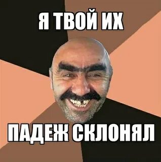 Твой падеж