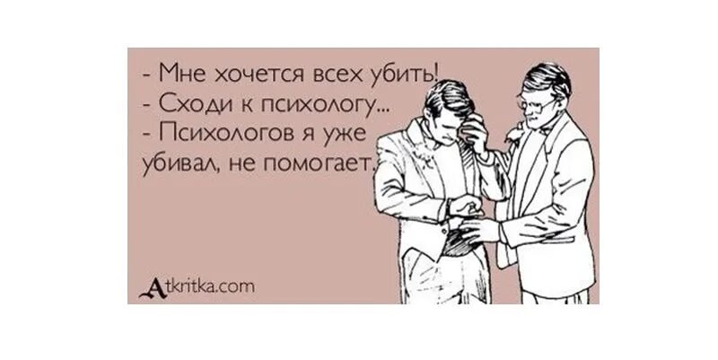 Не прошла оплата у психолога мем. Психолог смешно. Шутки про психологов. Смешные картинки про психологов. Анекдоты про психологов.