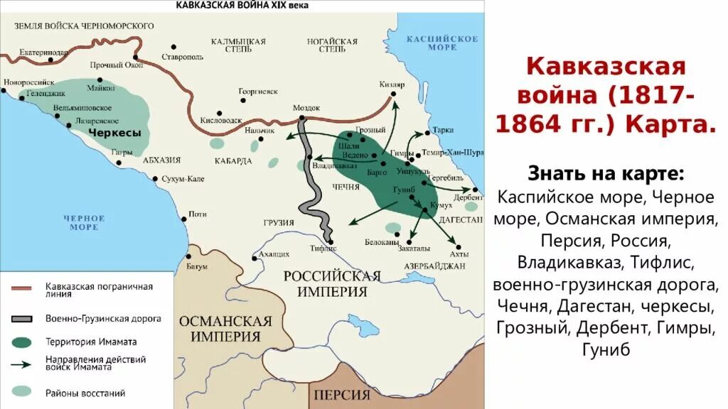 Северный Кавказ в 1817 -1864 территория. Территория кавказской войны 1817-1864. Направление северного кавказа