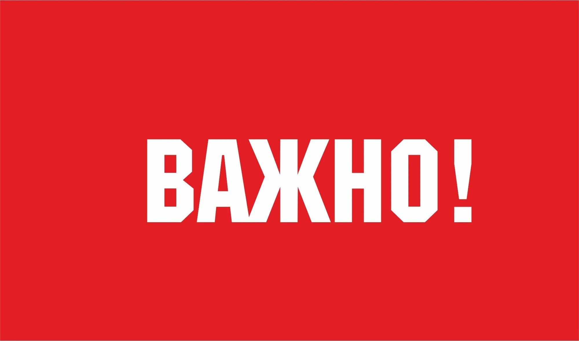 Картинка важно. Важно. Важно картинка. Важно надпись. Важные новости логотип.