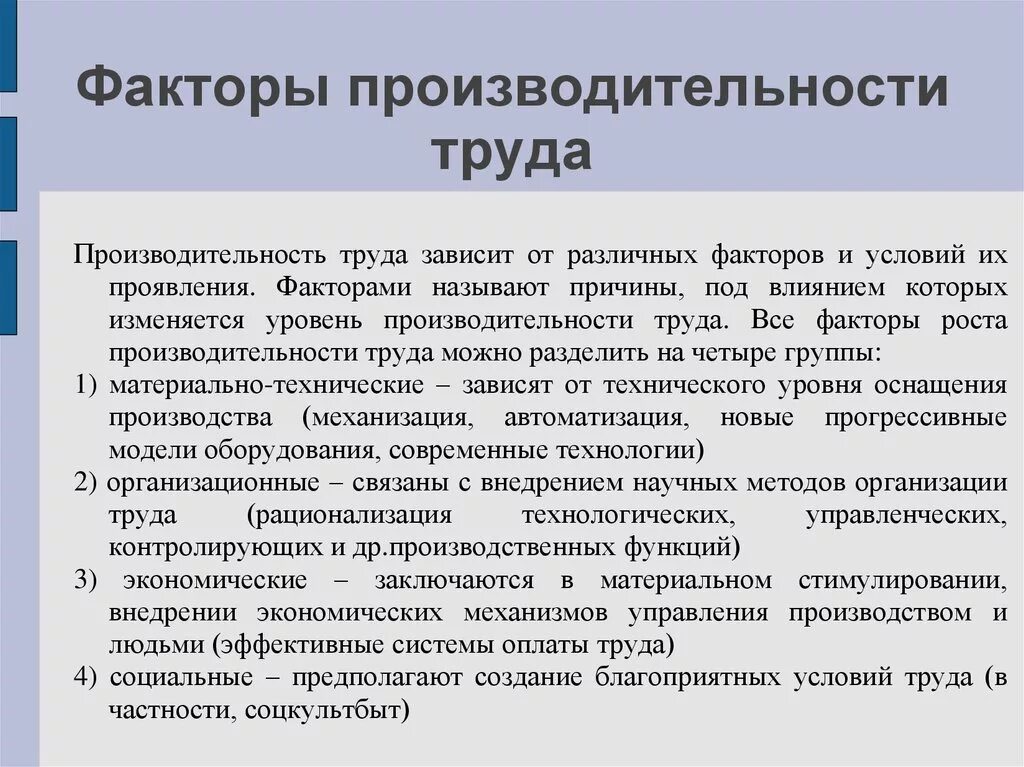 Влияние организации труда на эффективность труда. Факторы влияющие на производительность труда. от чего зависит производительность труда. факторы влияющие на уровень производительности труда. факторы производительности труда в экономике.