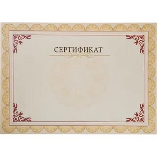 Бланк сертификат подарочный красивый