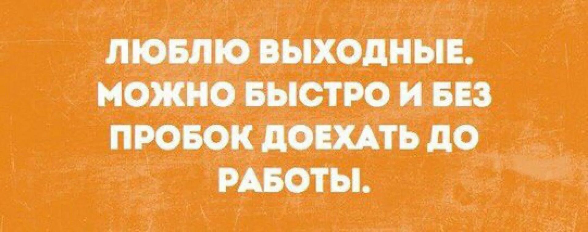 Скорее можно увидеть в. Работа в выходные. Приколы про работу в выходные. Когда в субботу на работу картинки. Когда в субботу на работу картинки приколы.