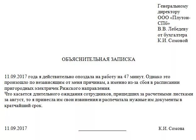 Объяснительное письмо слов и предложений. Как пишется объяснительная на работе пример. Образец заполнения объяснительной Записки на опоздание. Как правильно написать объяснительную об опоздании на работу. Пример объяснительной Записки об опоздании на работу.