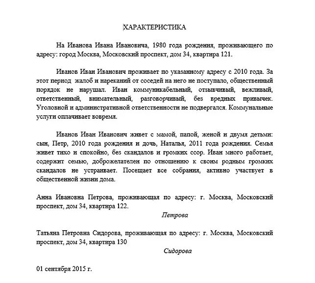 Характеристика человека пример. Шаблон характеристики с места жительства от соседей. Характеристика с места жительства от соседей образец для суда. Характеристика от соседей по месту жительства образец для полиции. Образец характеристики для суда от соседей образец.